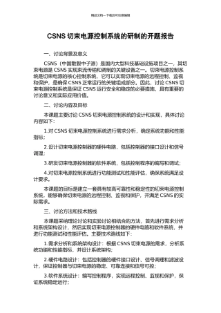 CSNS切束电源控制系统的研制的开题报告