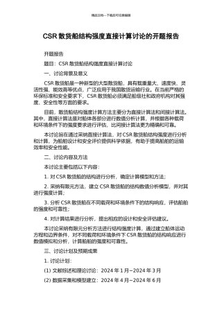 CSR散货船结构强度直接计算研究的开题报告
