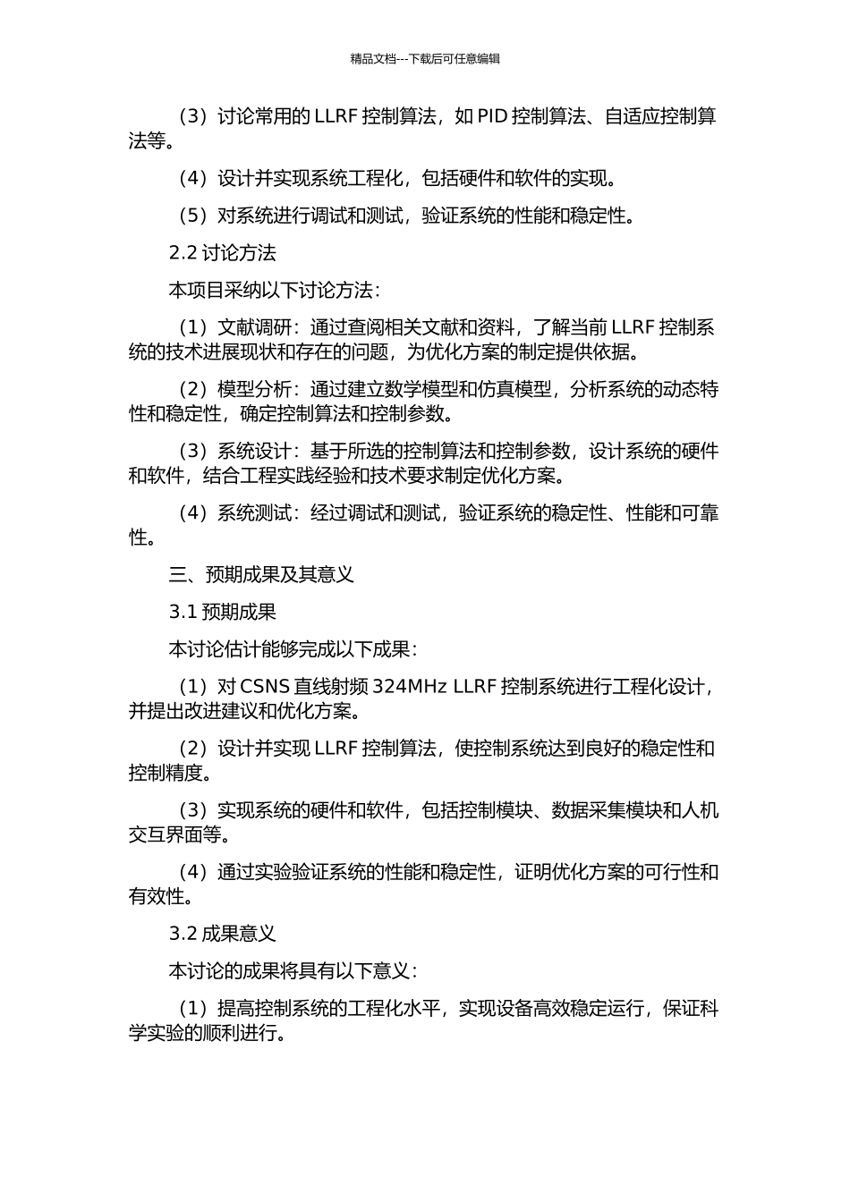 CSNS直线射频324MHz-LLRF控制系统的工程化研究的开题报告_第2页