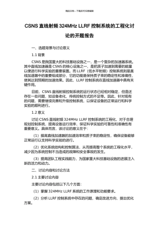 CSNS直线射频324MHz-LLRF控制系统的工程化研究的开题报告