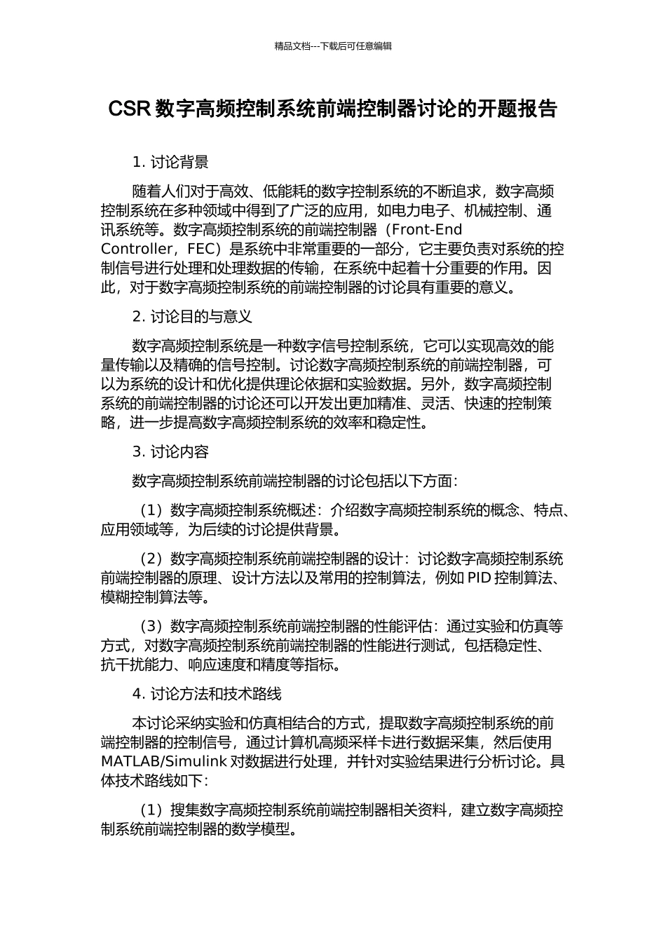 CSR数字高频控制系统前端控制器研究的开题报告_第1页