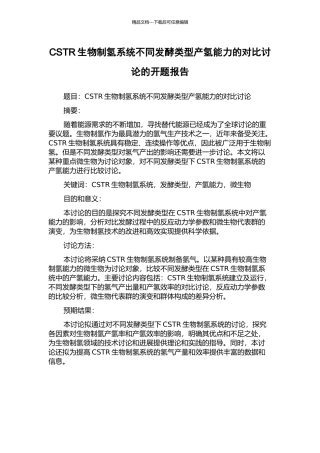 CSTR生物制氢系统不同发酵类型产氢能力的对比研究的开题报告