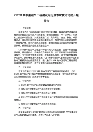 CSTR集中型沼气工程建设运行成本比较研究的开题报告