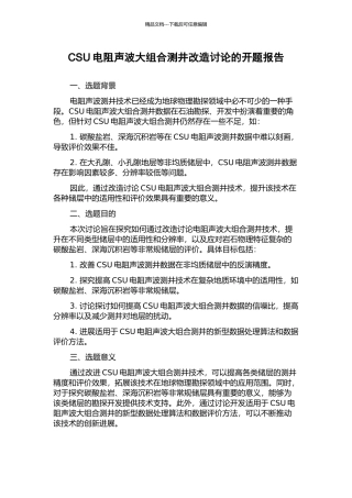 CSU电阻声波大组合测井改造研究的开题报告