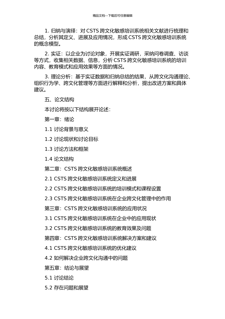 CSTS跨文化管理沟通研究的开题报告_第2页