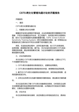CSTS跨文化管理沟通研究的开题报告