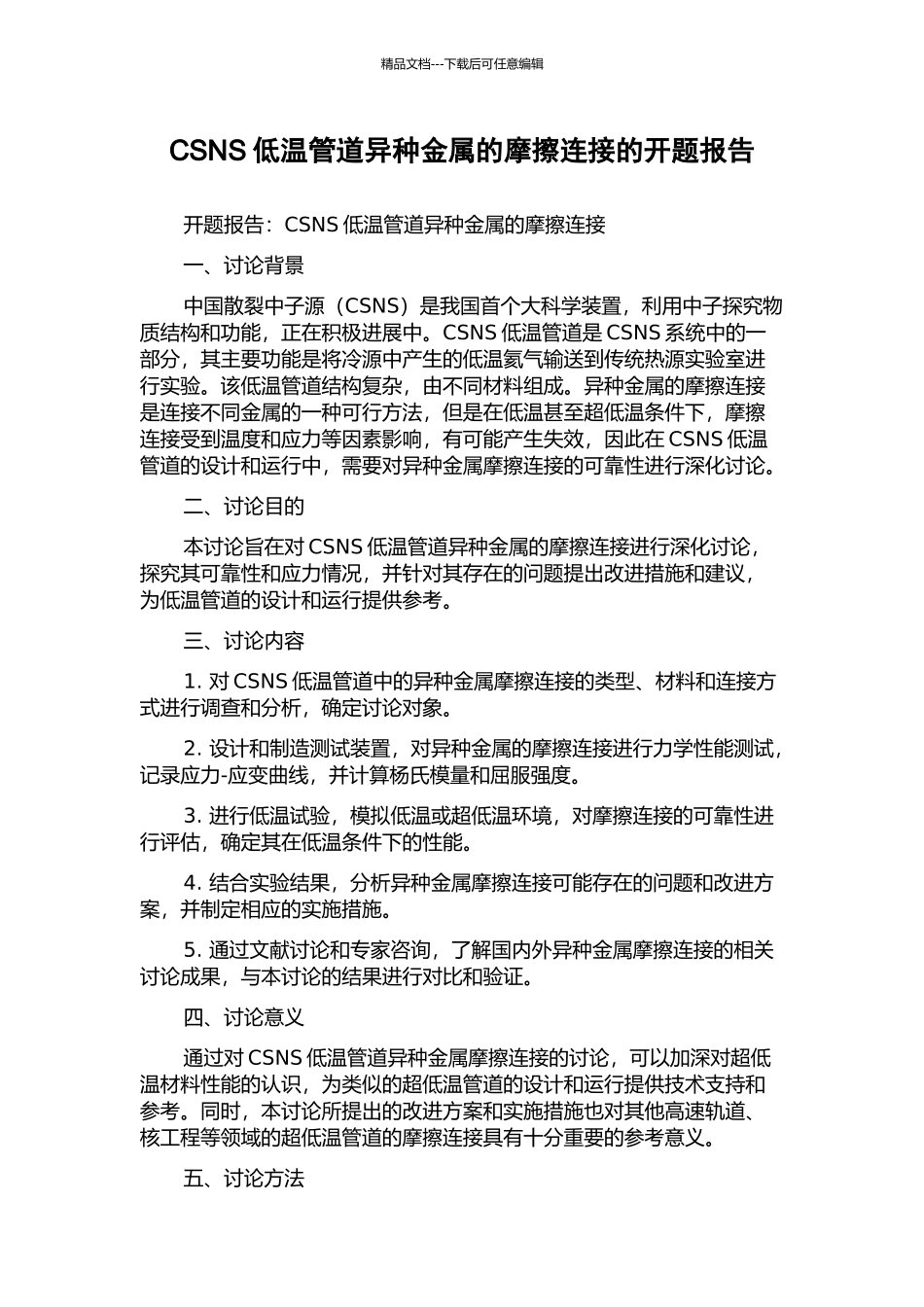 CSNS低温管道异种金属的摩擦连接的开题报告_第1页