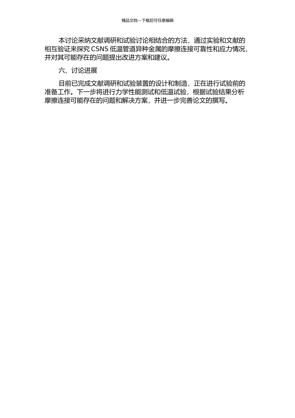 CSNS低温管道异种金属的摩擦连接的开题报告_第2页