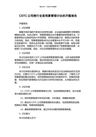 CSTC公司推行全面预算管理研究的开题报告