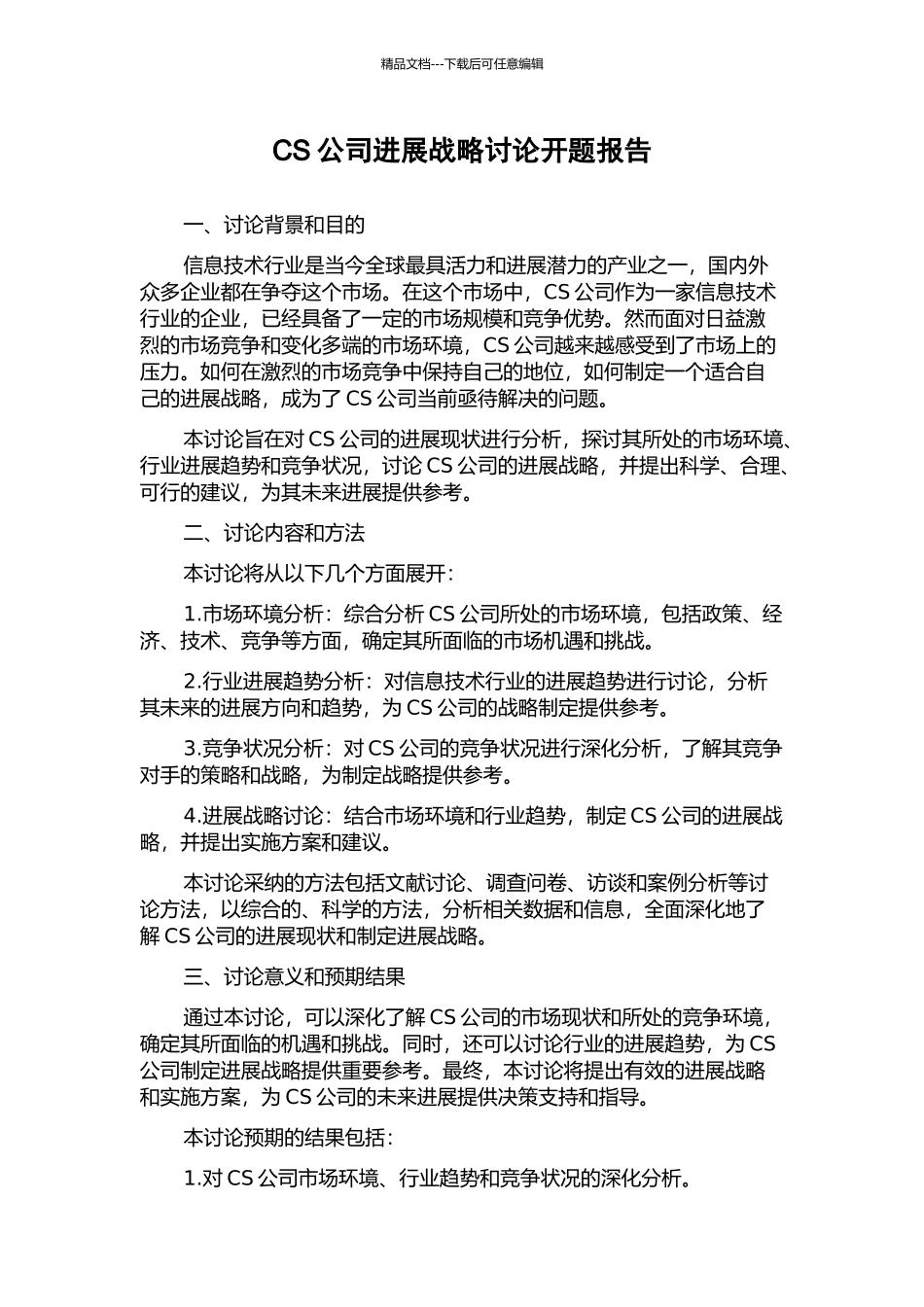 CS公司发展战略研究开题报告_第1页