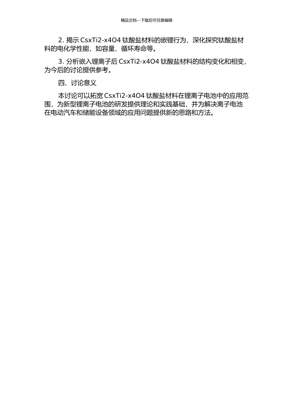CsxTi2-x4O4基层状钛酸盐的合成及嵌锂行为研究的开题报告_第2页