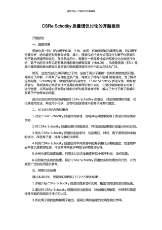 CSRe-Schottky质量谱仪研究的开题报告