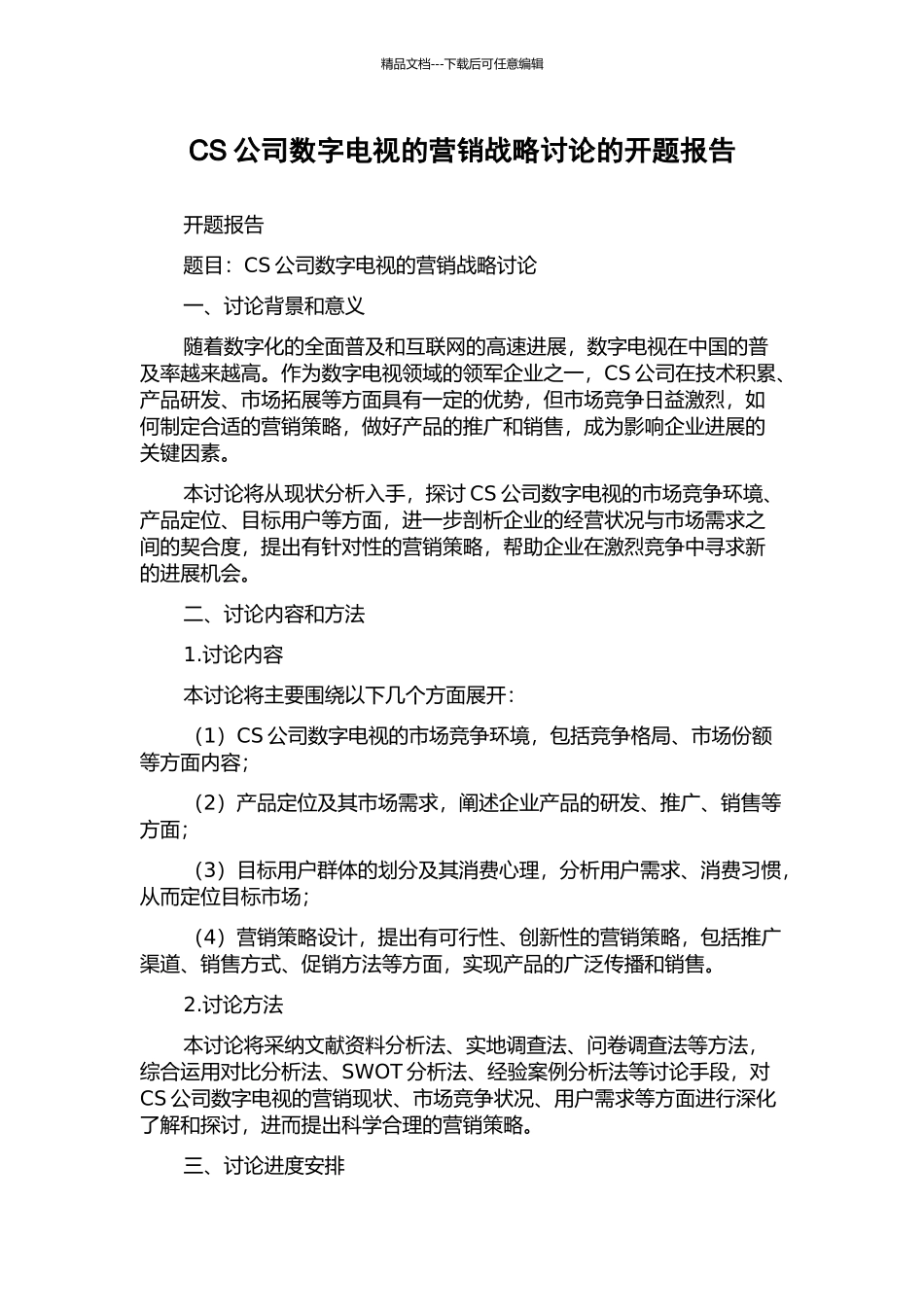 CS公司数字电视的营销战略研究的开题报告_第1页