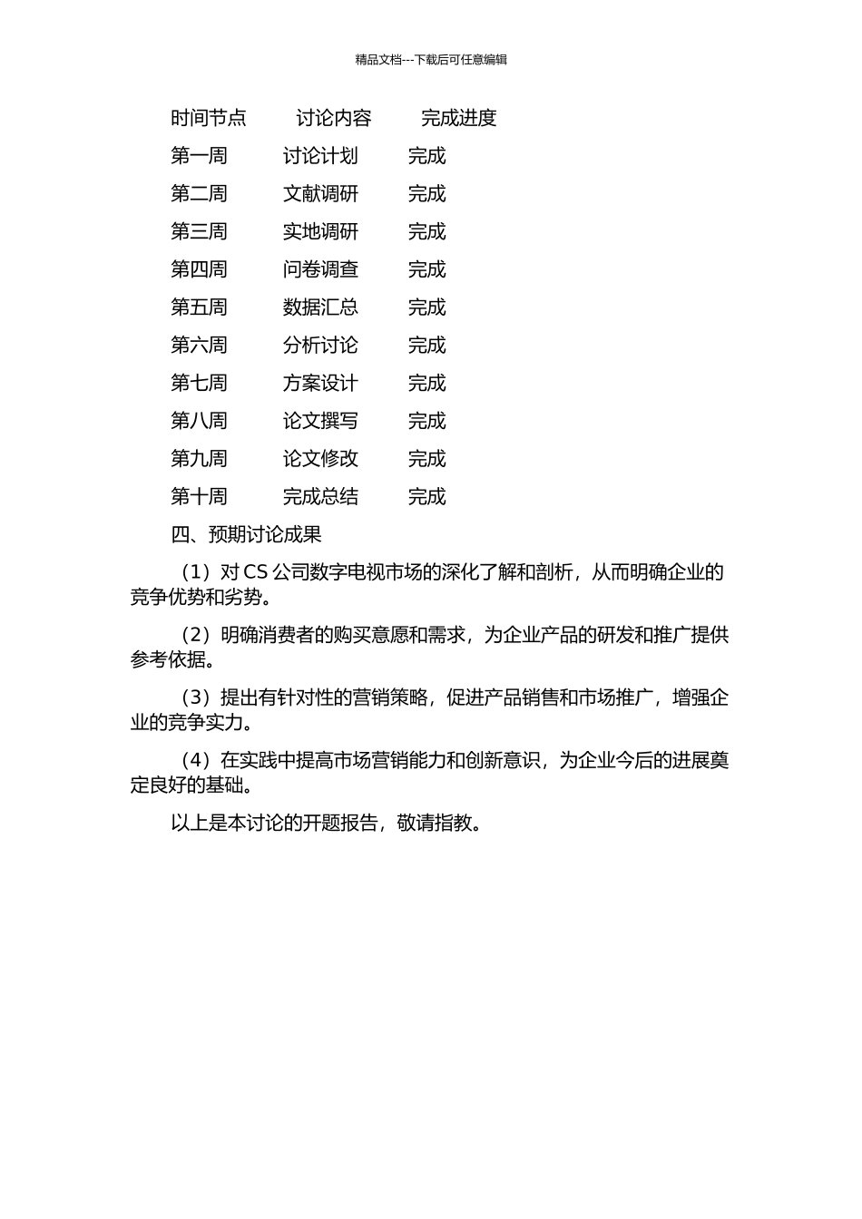 CS公司数字电视的营销战略研究的开题报告_第2页