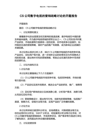 CS公司数字电视的营销战略研究的开题报告