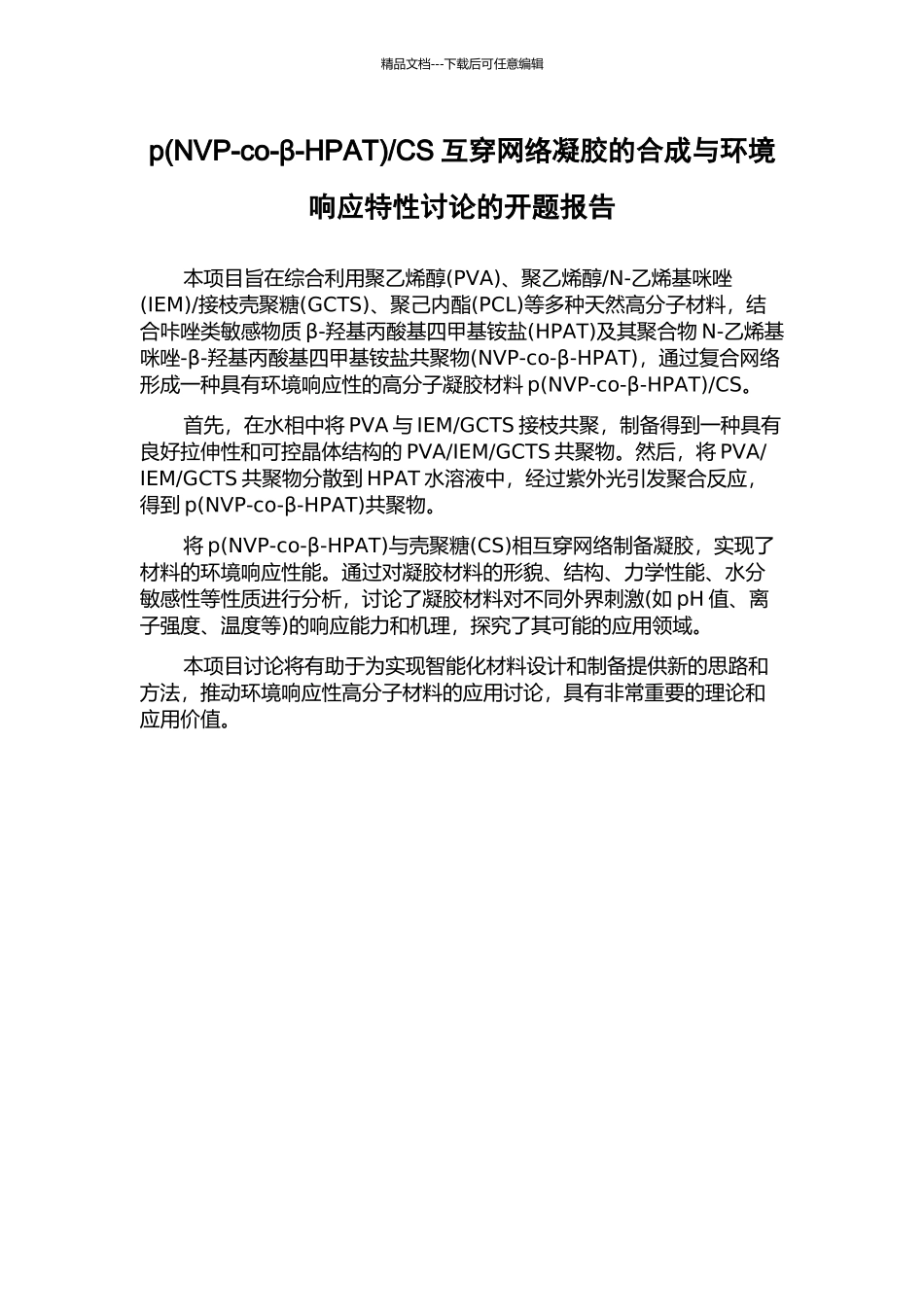CS互穿网络凝胶的合成与环境响应特性研究的开题报告_第1页