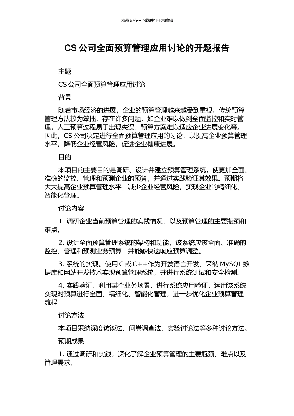 CS公司全面预算管理应用研究的开题报告_第1页