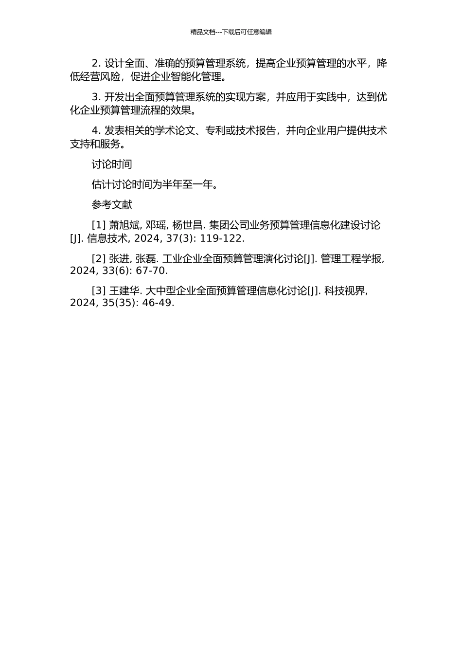 CS公司全面预算管理应用研究的开题报告_第2页
