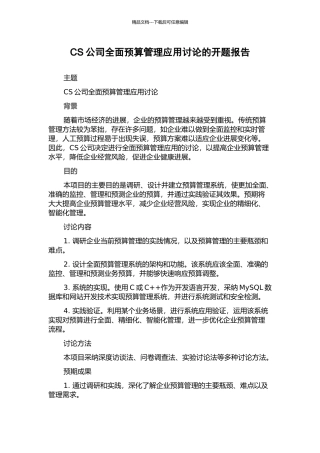 CS公司全面预算管理应用研究的开题报告