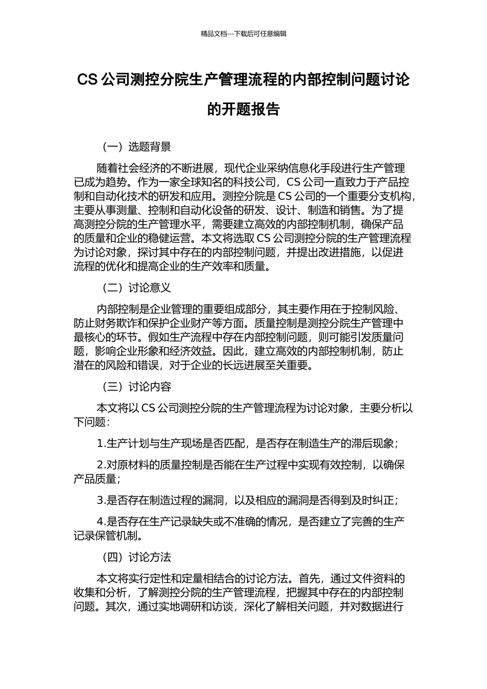 CS公司测控分院生产管理流程的内部控制问题研究的开题报告_第1页