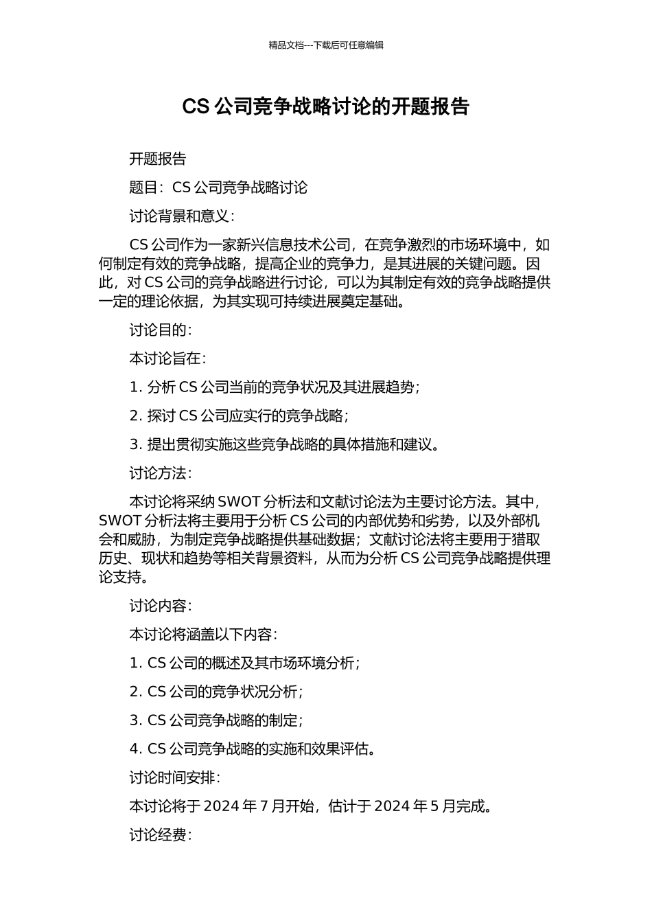 CS公司竞争战略研究的开题报告_第1页