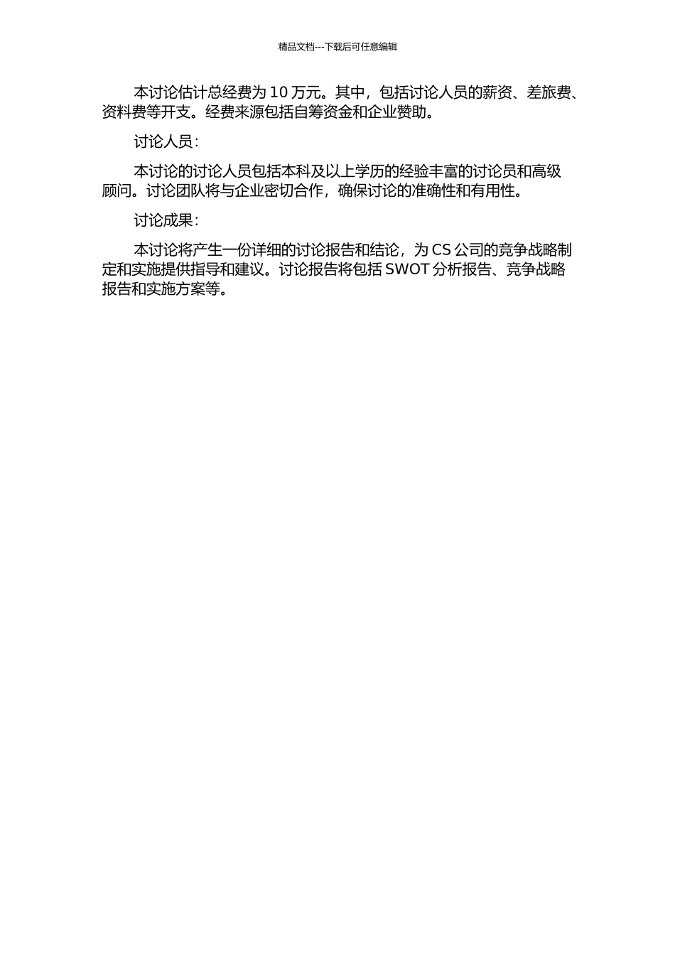 CS公司竞争战略研究的开题报告_第2页