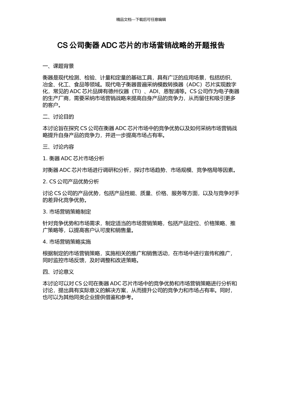 CS公司衡器ADC芯片的市场营销战略的开题报告_第1页