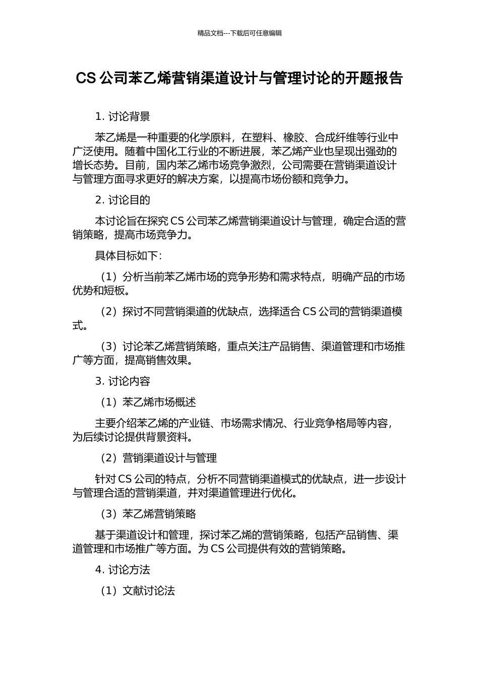 CS公司苯乙烯营销渠道设计与管理研究的开题报告_第1页
