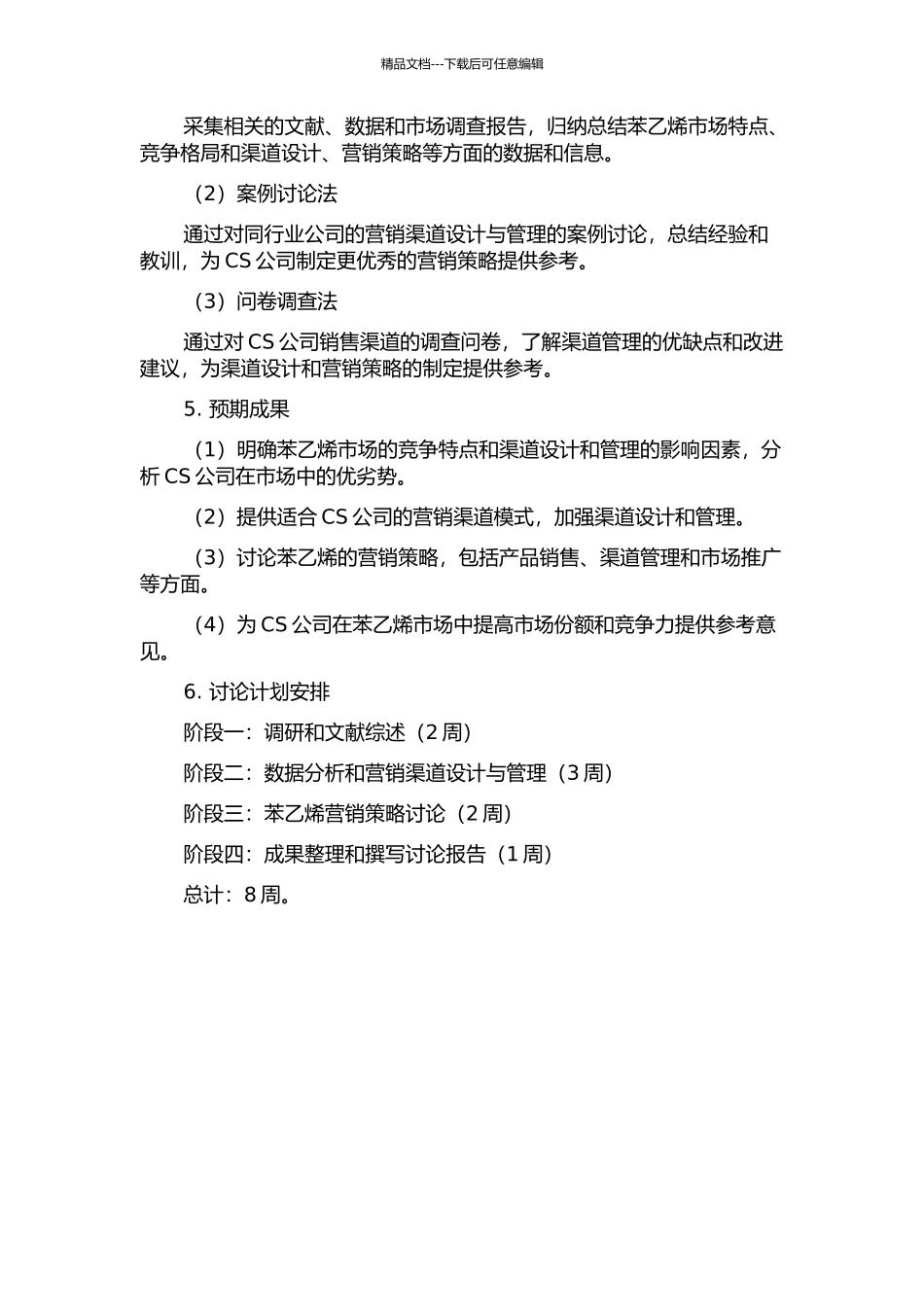 CS公司苯乙烯营销渠道设计与管理研究的开题报告_第2页