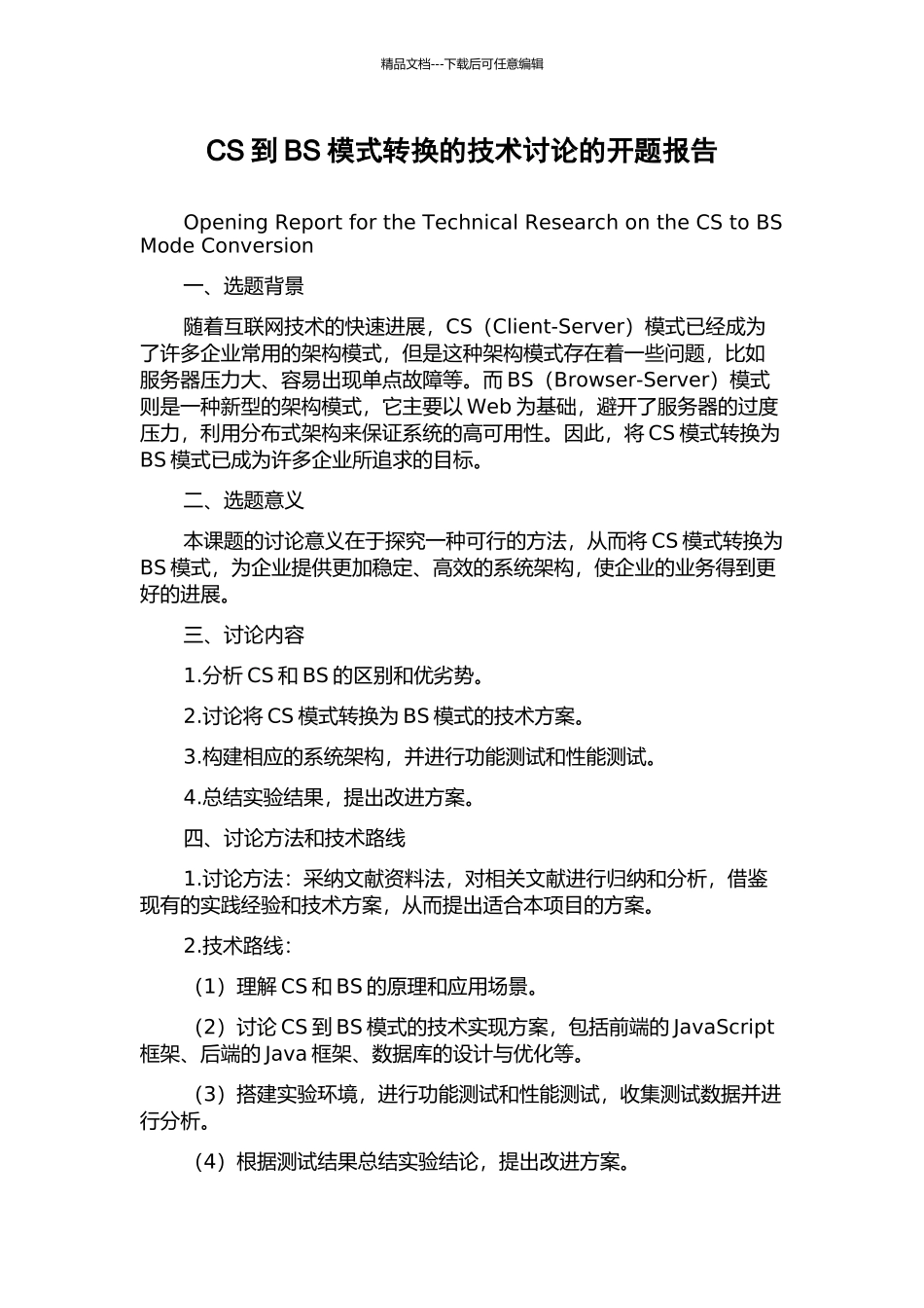 CS到BS模式转换的技术研究的开题报告_第1页
