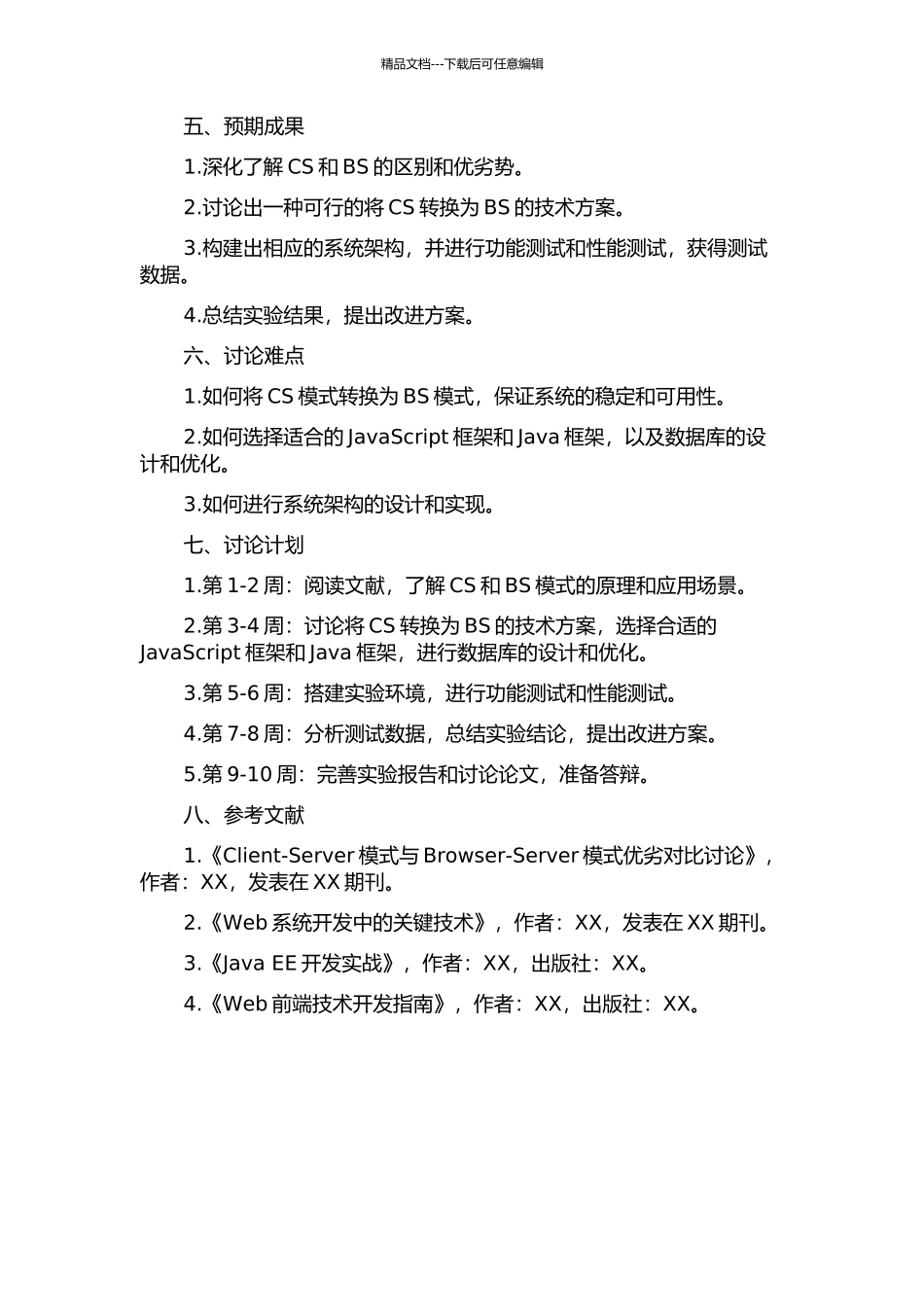 CS到BS模式转换的技术研究的开题报告_第2页