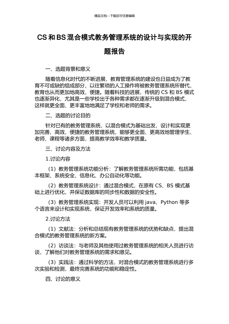 CS和BS混合模式教务管理系统的设计与实现的开题报告_第1页