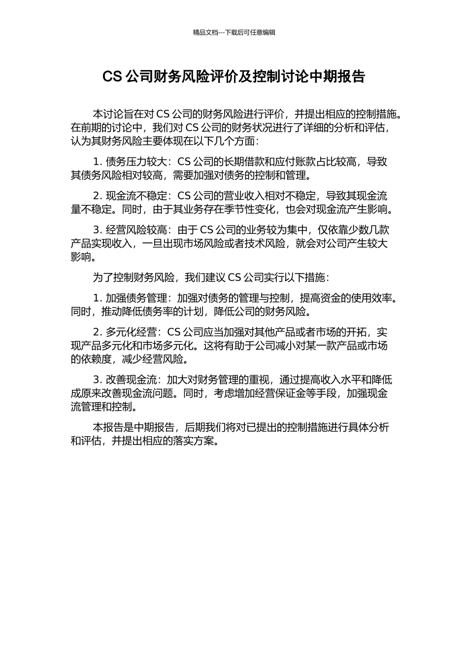 CS公司财务风险评价及控制研究中期报告_第1页