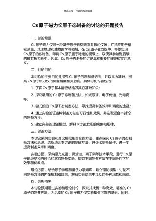 Cs原子磁力仪原子态制备的研究的开题报告