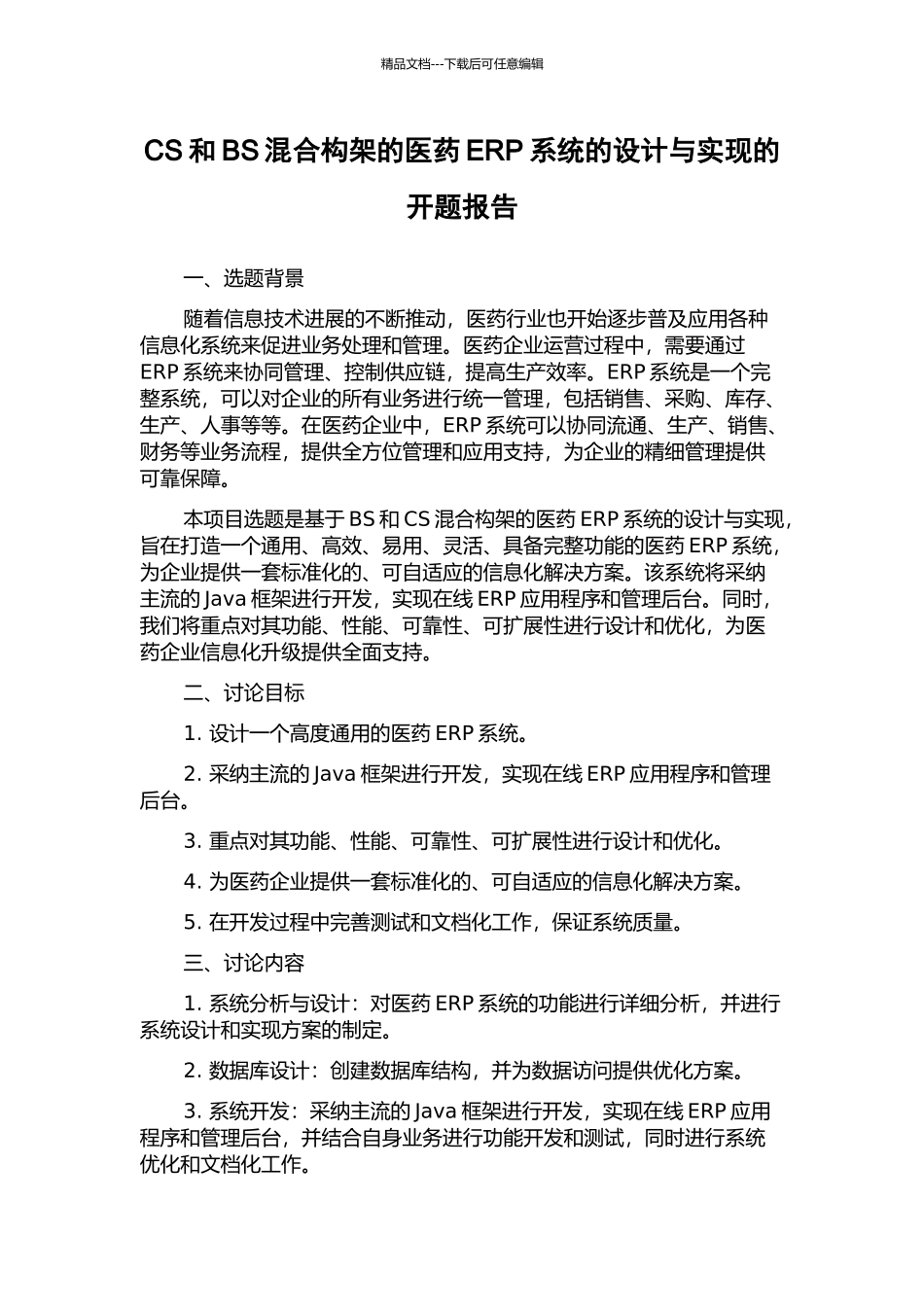 CS和BS混合构架的医药ERP系统的设计与实现的开题报告_第1页