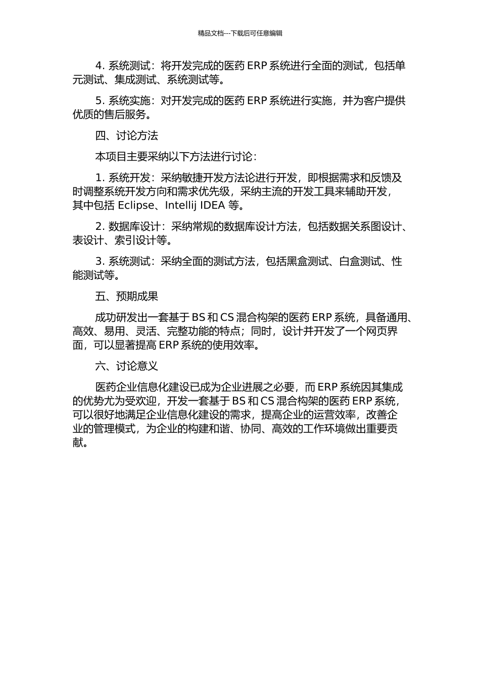 CS和BS混合构架的医药ERP系统的设计与实现的开题报告_第2页