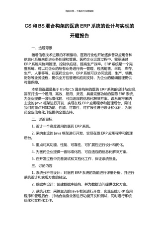 CS和BS混合构架的医药ERP系统的设计与实现的开题报告