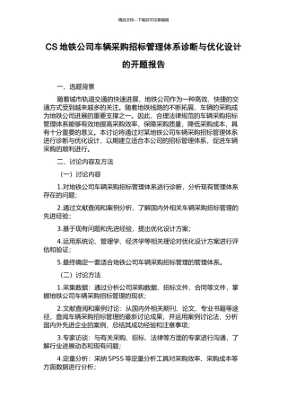 CS地铁公司车辆采购招标管理体系诊断与优化设计的开题报告