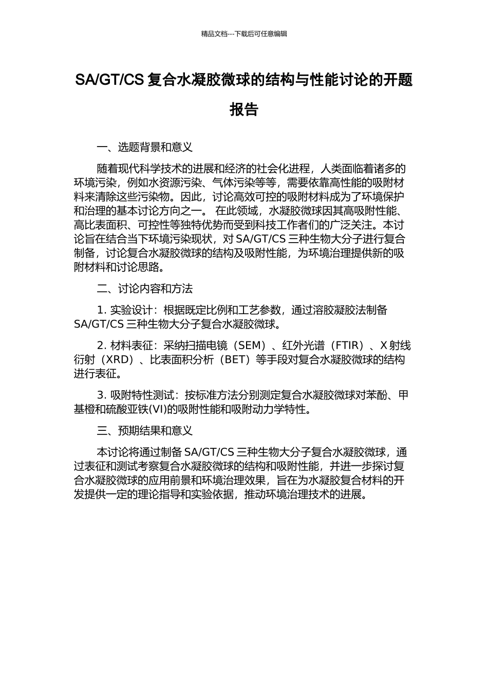 CS复合水凝胶微球的结构与性能研究的开题报告_第1页