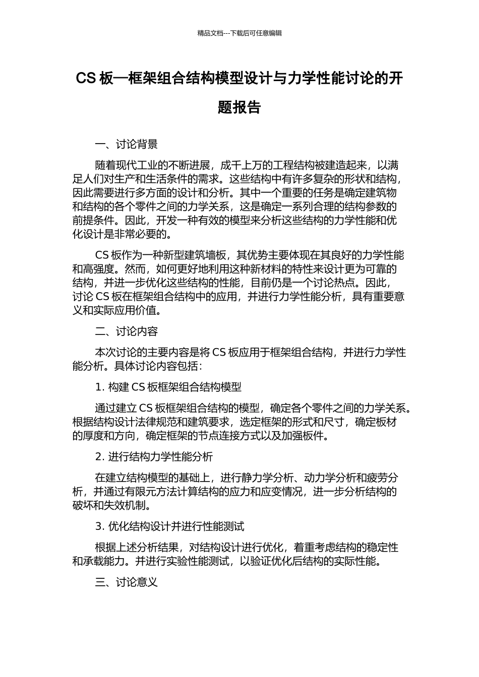 CS板—框架组合结构模型设计与力学性能研究的开题报告_第1页