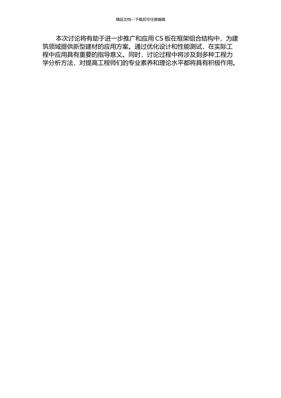 CS板—框架组合结构模型设计与力学性能研究的开题报告_第2页