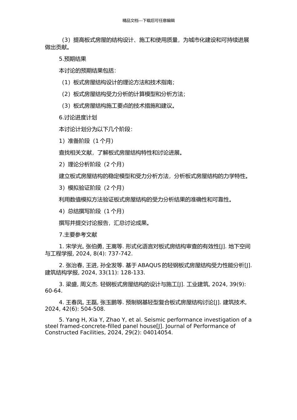 CS板式房屋结构力学性能研究的开题报告_第2页