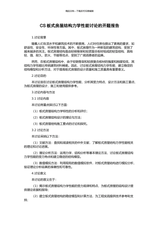 CS板式房屋结构力学性能研究的开题报告