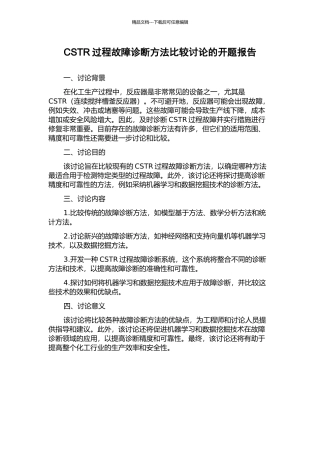CSTR过程故障诊断方法比较研究的开题报告