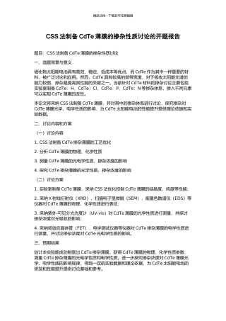 CSS法制备CdTe薄膜的掺杂性质研究的开题报告