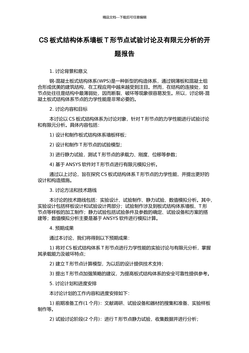 CS板式结构体系墙板T形节点试验研究及有限元分析的开题报告_第1页