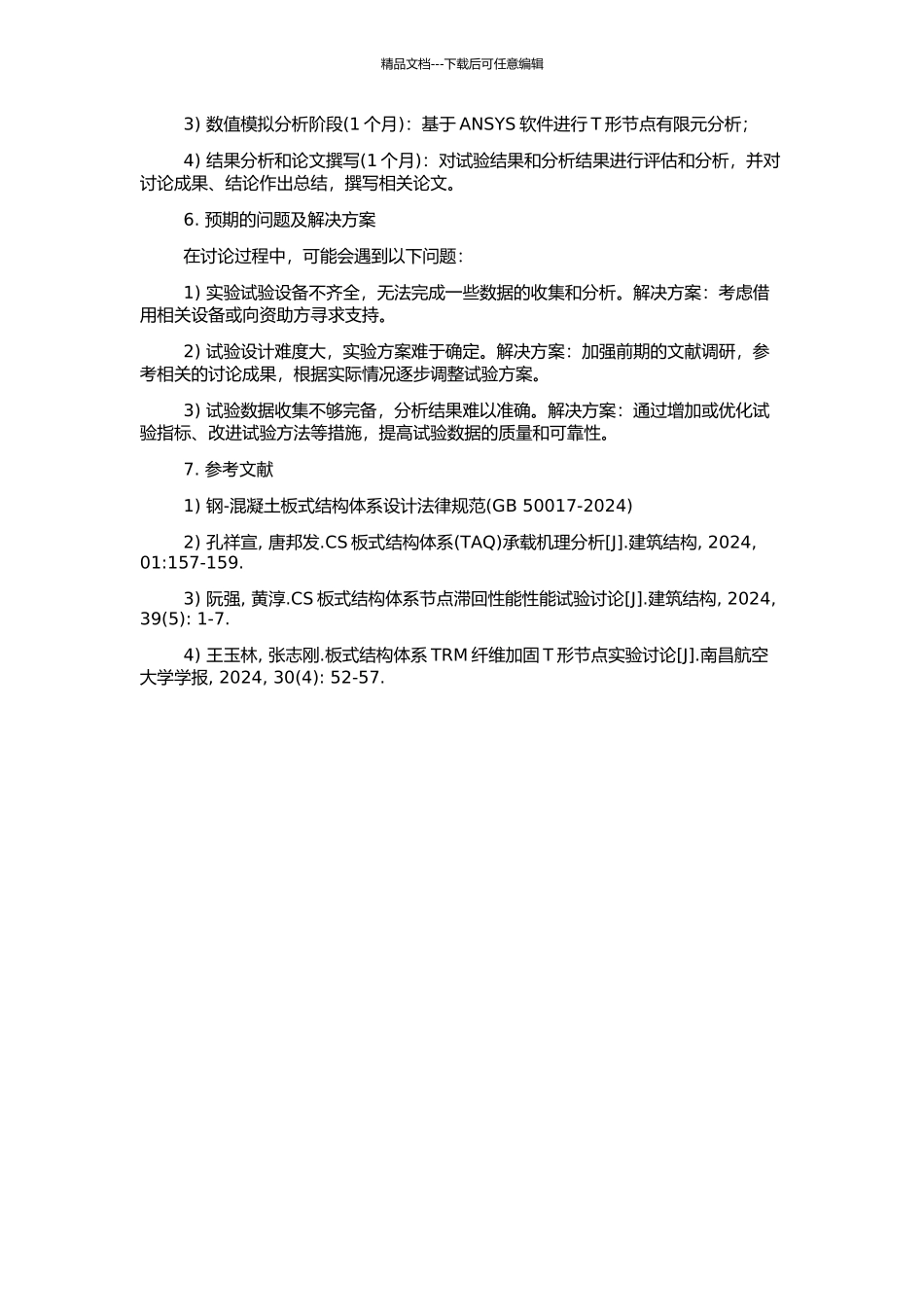 CS板式结构体系墙板T形节点试验研究及有限元分析的开题报告_第2页