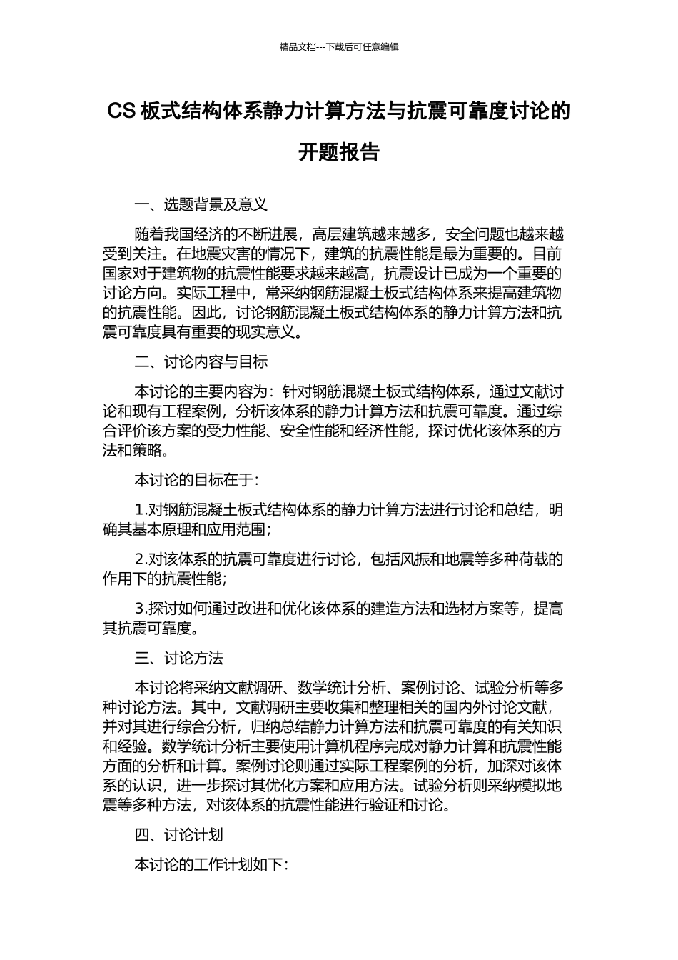 CS板式结构体系静力计算方法与抗震可靠度研究的开题报告_第1页