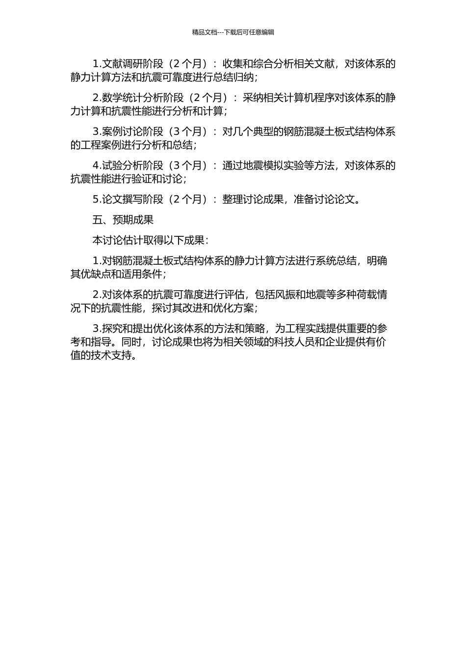 CS板式结构体系静力计算方法与抗震可靠度研究的开题报告_第2页