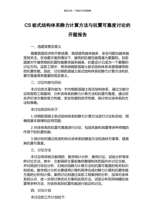 CS板式结构体系静力计算方法与抗震可靠度研究的开题报告